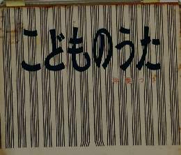 こどものうた