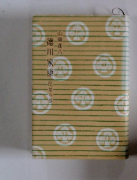 徳川家康　花茶の巻