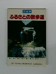 ふるさとの散歩道　茨城県