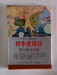 日本史探訪　7