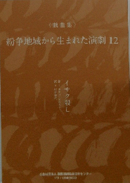 紛争地域から生まれた演劇12　戯曲集　イサク殺し