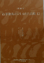 紛争地域から生まれた演劇12　戯曲集　イサク殺し