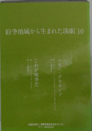 紛争地域から生まれた演劇 10