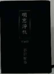 明窓淨机 發展篇