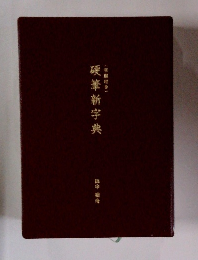 硬筆新字典