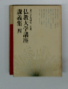 仏教大学講座講義集　４