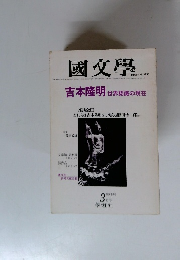 國文學　解釈と教材の研究
