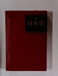 詳説日本史