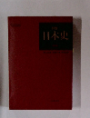 詳説日本史