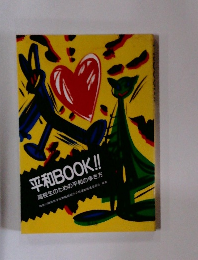 平和BOOK!! 高校生のための平和の歩き方