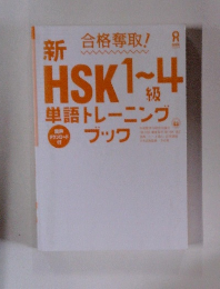 新HSK1-4級　単語トレーニングブック