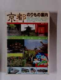 京都のりもの案内