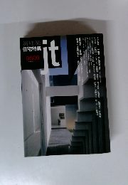 新建築 住宅特集 9509