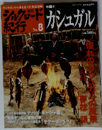 シードカシュガル　No.8　カシュガル