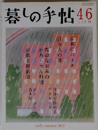暮しの手帖46　2010年