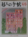 暮しの手帖46　2010年
