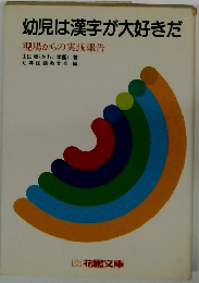 幼児は漢字が大好きだ