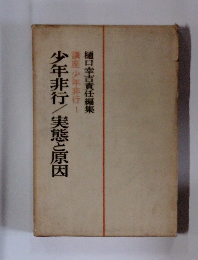 少年非行/実態と原因　講座 少年非行　1