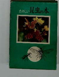 たのしい昆虫の本