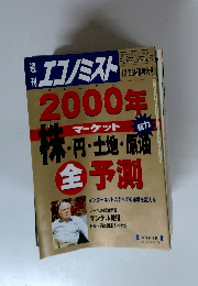 週刊 エコノミスト　2000年12月