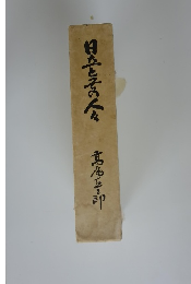 日立とその人々