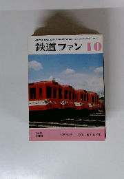 鉄道ファン　1977年10月号