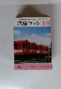鉄道ファン　1977年10月号