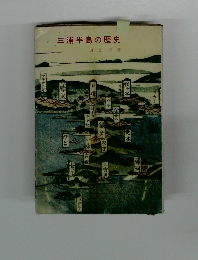 三浦半島の歴史