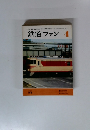 鉄道ファン　1975年４月