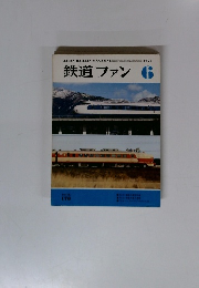 鉄道ファン　1975年6月号