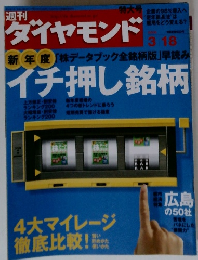 週刊　ダイヤモンド　イチ押し銘柄