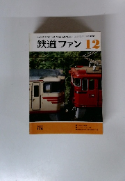 鉄道ファン　1975年12月号