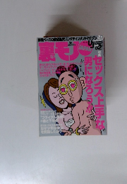 裏モノJAPAN　　セックス上手な男になろう！　2