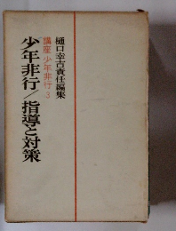 講座 少年非行 3 少年非行　指導と対策