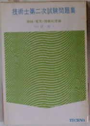 技術士第二次試験問題集