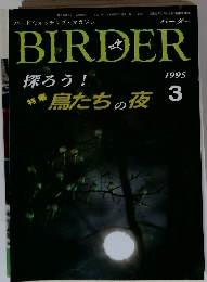 BIRDER　1995年3月号