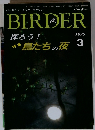 BIRDER　1995年3月号