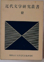 近代文学研究叢書　62