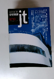 新建築 住宅特集　9710