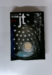 新建築住宅特集 9410