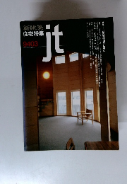 新建築 住宅特集 9403　ｊｔ