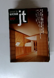 新建築住宅特集9401