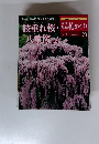 四季花めぐり　23 枝垂れ桜・八重桜ほか