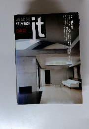 新建築住宅特集 9402