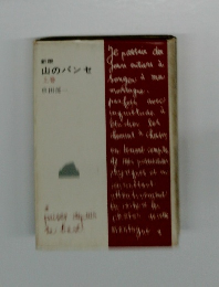 新版山のパンセ　上巻