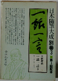 一飯一言　本随筆大成別巻3