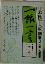 一飯一言　本随筆大成別巻3
