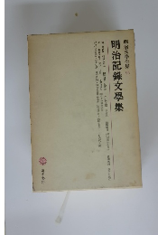 明治記録文學集