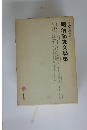 明治記録文學集