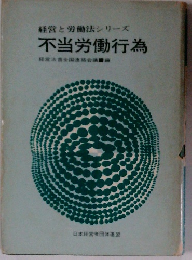 経営と労働法シリーズ 不当労働行為
